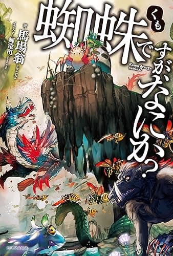 蜘蛛ですが、なにか？ (カドカワBOOKS)
