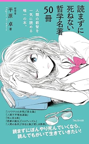 読まずに死ねない哲学名著50冊 Forest2545新書