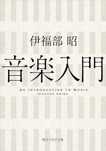音楽入門 (角川ソフィア文庫)