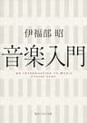 音楽入門 (角川ソフィア文庫)