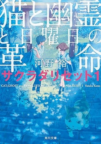 猫と幽霊と日曜日の革命　サクラダリセット１ サクラダリセット（新装版／角川文庫）