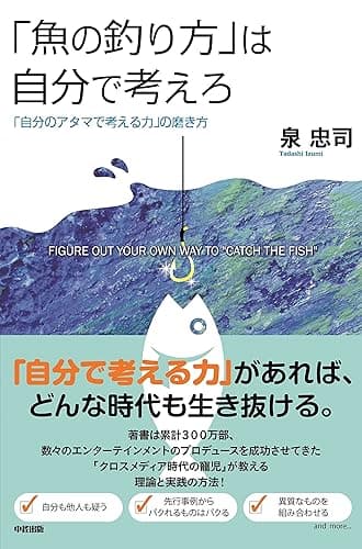 「魚の釣り方」は自分で考えろ 中経出版