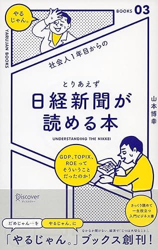 社会人1年目からの とりあえず日経新聞が読める本 「やるじゃん。」ブックス