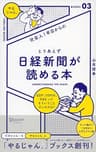 社会人１年目からの とりあえず日経新聞が読める本 「やるじゃん。」ブックス