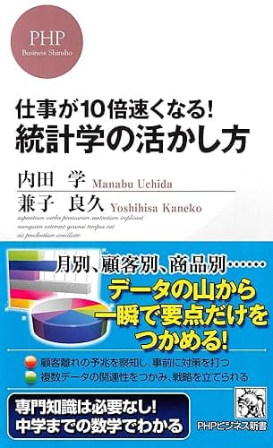 仕事が10倍速くなる！ 統計学の活かし方 (PHPビジネス新書)