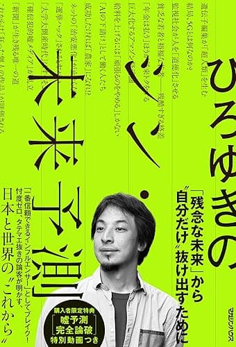 ひろゆきのシン・未来予測