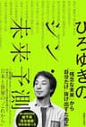 ひろゆきのシン・未来予測