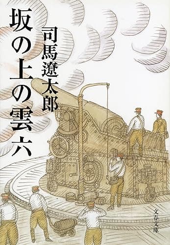 坂の上の雲（六） (文春文庫)