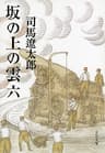 坂の上の雲（六） (文春文庫)