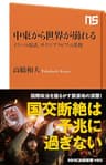 中東から世界が崩れる　イランの復活、サウジアラビアの変貌 (ＮＨＫ出版新書)