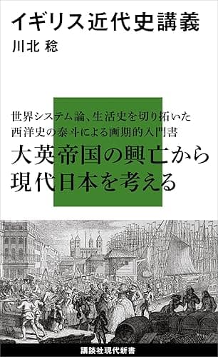 イギリス近代史講義 (講談社現代新書)