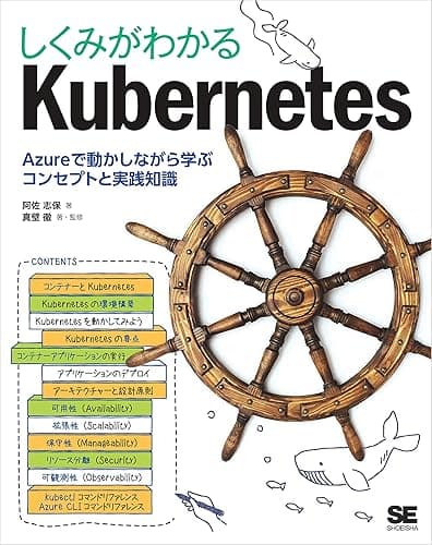 しくみがわかるKubernetes Azureで動かしながら学ぶコンセプトと実践知識