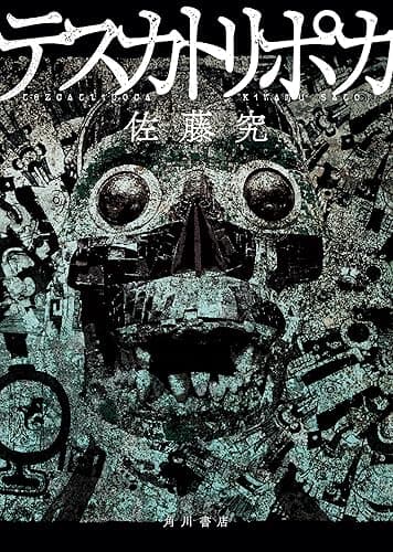 テスカトリポカ (角川書店単行本)