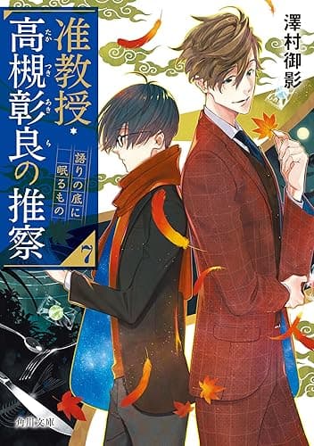 准教授・高槻彰良の推察７　語りの底に眠るもの (角川文庫)