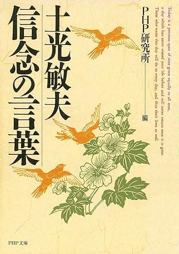 土光敏夫 信念の言葉 (PHP文庫 ヒ 4-2)