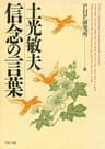 土光敏夫 信念の言葉 (PHP文庫 ヒ 4-2)