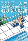 「知っているかいないか」で大きな差がつく！　人生逃げ切り戦略