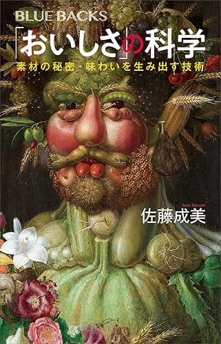 「おいしさ」の科学 素材の秘密・味わいを生み出す技術 (ブルーバックス)