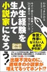 人生経験を生かして小説家になろう！ 今すぐ使える執筆メソッド36の書き方・売り出し方 (スマートブックス)