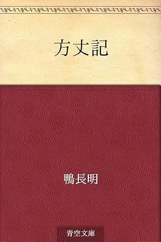 方丈記
