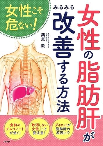 女性こそ危ない！ 女性の「脂肪肝」がみるみる改善する方法