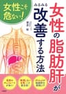 女性こそ危ない！ 女性の「脂肪肝」がみるみる改善する方法