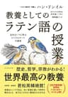 教養としての「ラテン語の授業」――古代ローマに学ぶリベラルアーツの源流