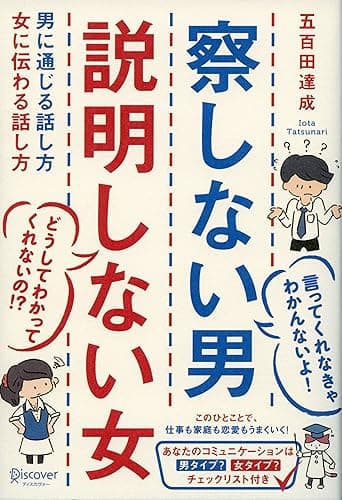察しない男 説明しない女 男に通じる話し方 女に伝わる話し方 ( 五百田達成の話し方シリーズ )