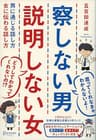 察しない男 説明しない女 男に通じる話し方 女に伝わる話し方 ( 五百田達成の話し方シリーズ )