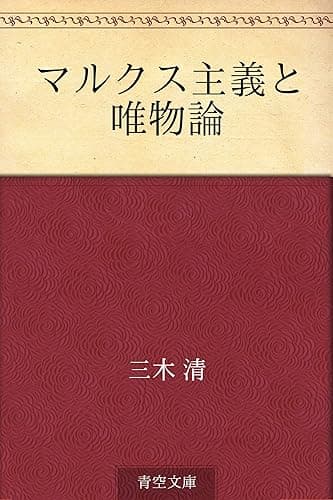 マルクス主義と唯物論