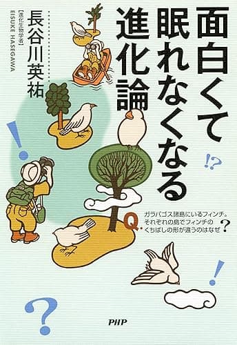 面白くて眠れなくなる進化論