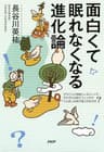 面白くて眠れなくなる進化論