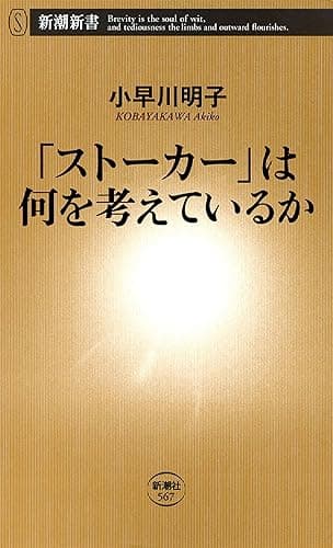 「ストーカー」は何を考えているか（新潮新書）