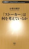 「ストーカー」は何を考えているか（新潮新書）