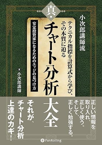 小次郎講師流 テクニカル指標を計算式から学び、その本質に迫る 真・チャート分析大全 −−安定投資家になるためのエッジの見つけ方