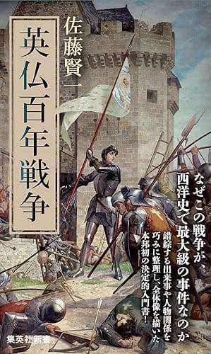 英仏百年戦争 (集英社新書)
