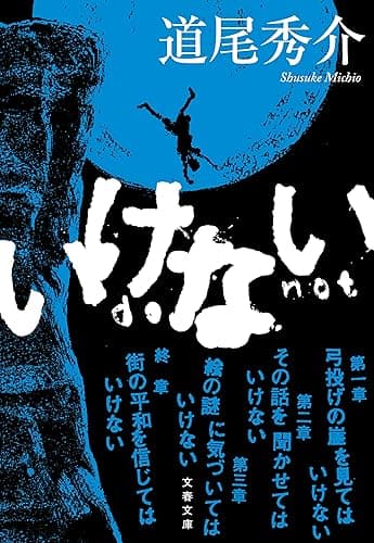 いけない (文春文庫)