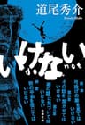 いけない (文春文庫)