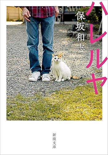 ハレルヤ（新潮文庫）