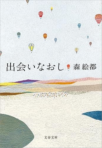 出会いなおし (文春文庫)
