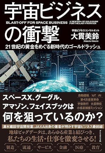 宇宙ビジネスの衝撃――21世紀の黄金をめぐる新時代のゴールドラッシュ