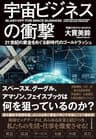 宇宙ビジネスの衝撃――21世紀の黄金をめぐる新時代のゴールドラッシュ