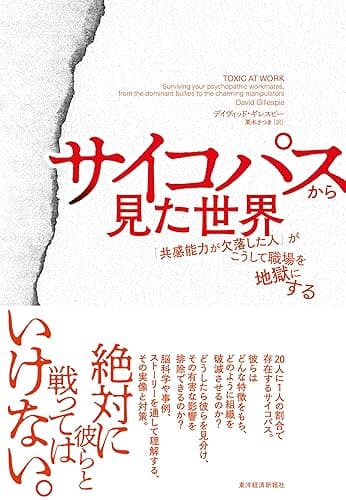 サイコパスから見た世界: 「共感能力が欠落した人」がこうして職場を地獄にする