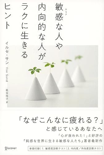 敏感な人や内向的な人がラクに生きるヒント