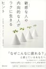 敏感な人や内向的な人がラクに生きるヒント