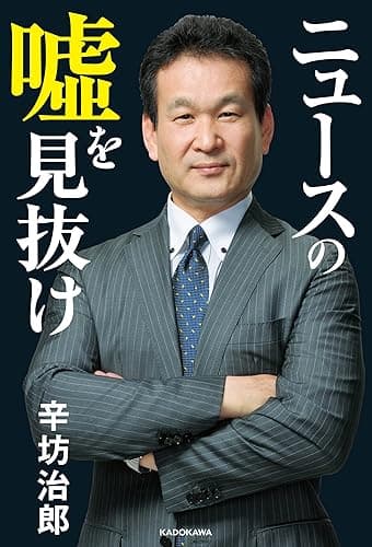 ニュースの嘘を見抜け