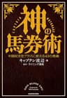 神の馬券術　年間収支をプラスに変える43の奥義