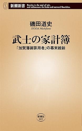 武士の家計簿―「加賀藩御算用者」の幕末維新―(新潮新書)