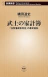 武士の家計簿―「加賀藩御算用者」の幕末維新―（新潮新書）