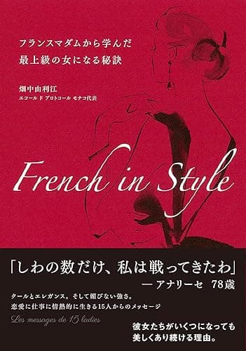 French in Style フランスマダムから学んだ最上級の女になる秘訣